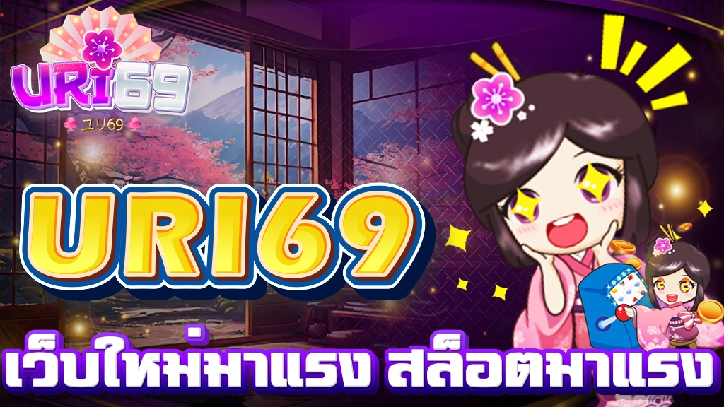 URI69 เว็บใหม่มาแรง