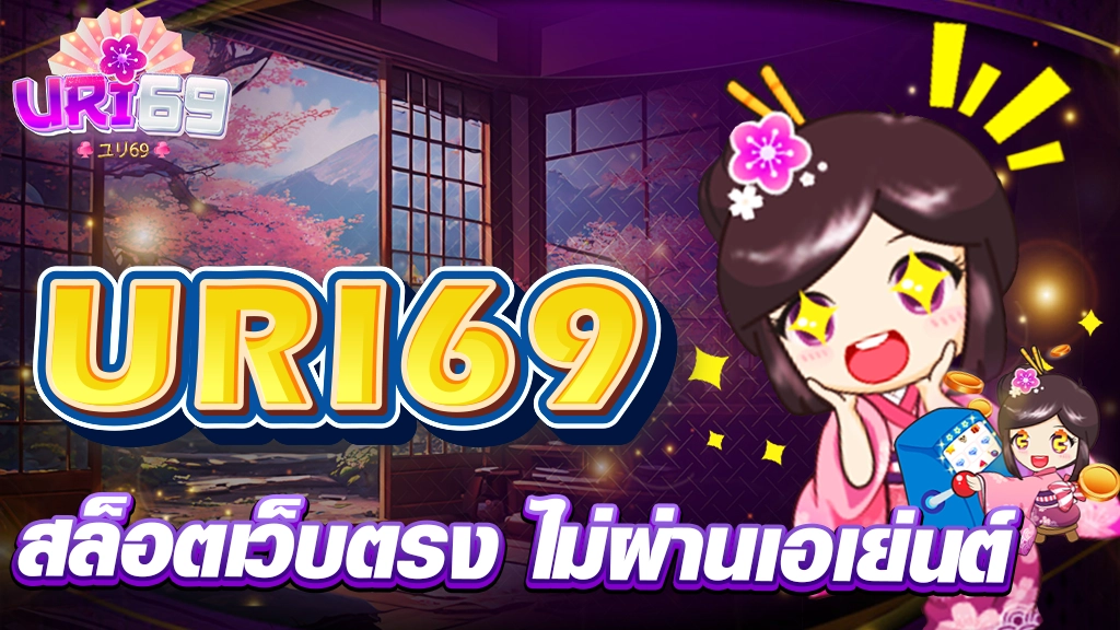 uri69 สล็อตเว็บตรง ไม่ผ่านเอเย่นต์