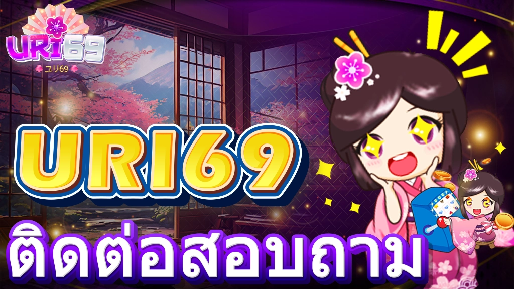 ติดต่อเรา URI69