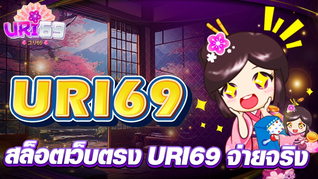 สล็อตเว็บตรง URI69