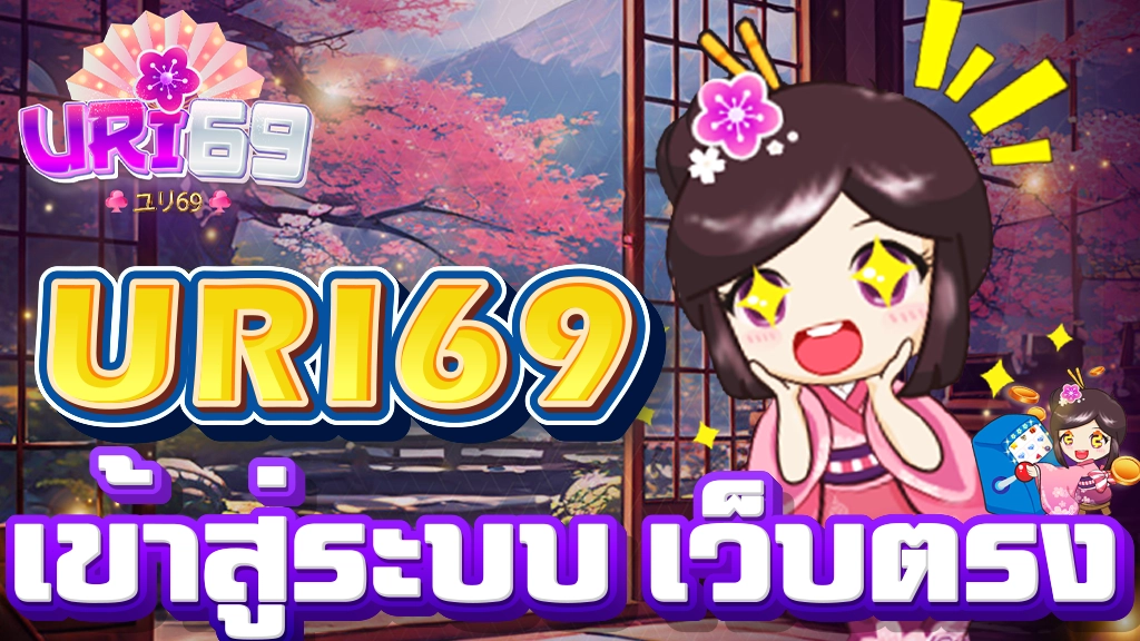 เข้าสู่ระบบ uri69