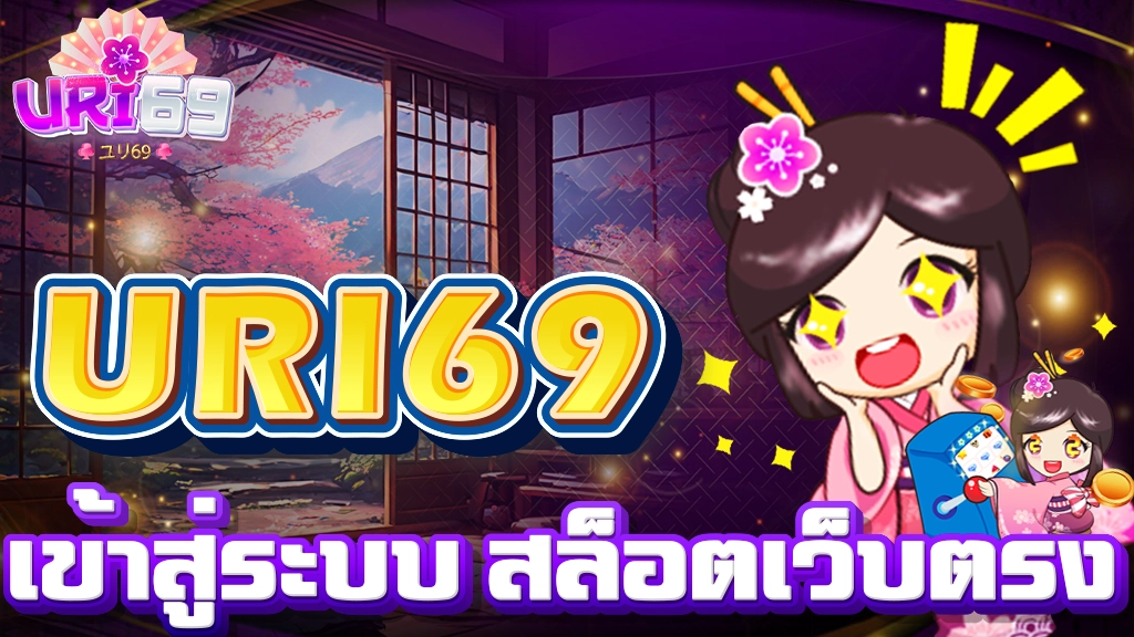 เข้าสู่ระบบuri69