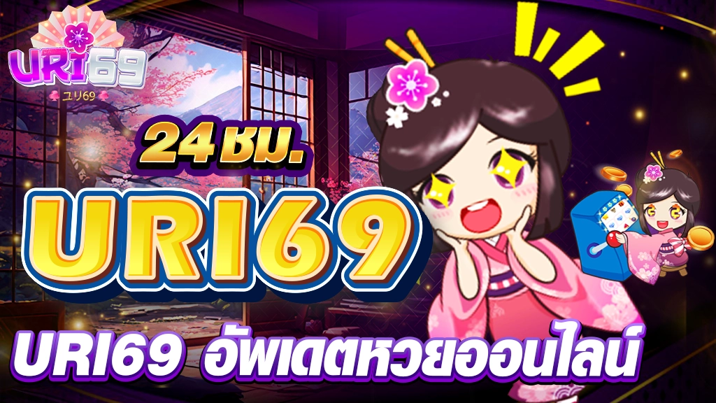 URI69 อัพเดตหวยออนไลน์