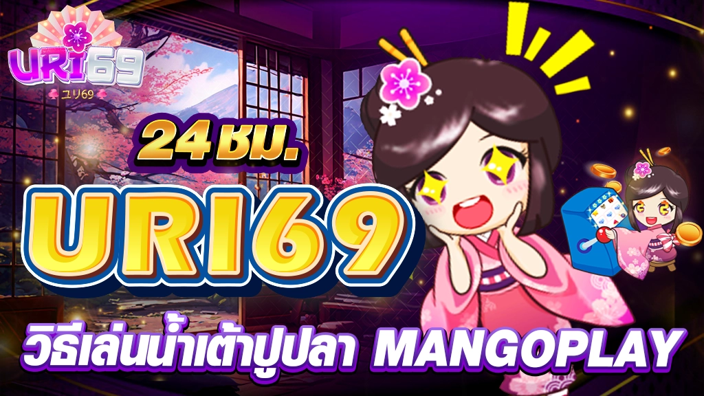 วิธีเล่นน้ำเต้าปูปลา mangoplay