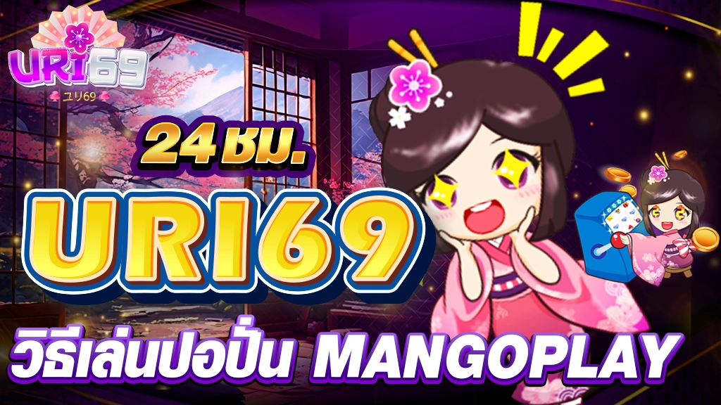 วิธีเล่นปอปั่น Mangoplay