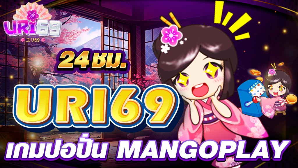 เกมปอปั่น MANGOPLAY